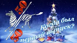 Сюжет о первой передаче легендарного телешоу 50/50. Когда всё таки вышла?