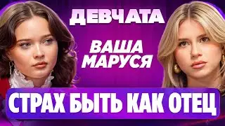 ШОУ «ДЕВЧАТА»: ДРИМТИМ, ПОБОИ И ОТНОШЕНИЯ | Ваша Маруся