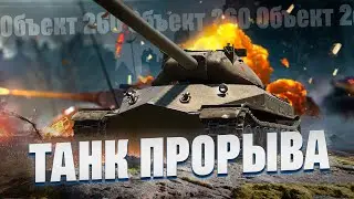 Об. 260 - Танк прорыва