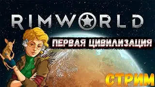 МОЁ ПЕРВОЕ ПОСЕЛЕНИЕ В RIMWORLD [СТРИМ С ВЕБКОЙ]
