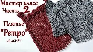 Мастер класс ! Вязание крючком  Платье "Ретро"  Часть 2