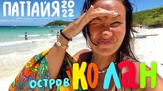 Остров Ко Лан. Снова бирюзовые пляжи Тьен и Самае. Паттайя 2022
