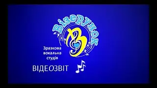 Відеозвіт Зразкової вокальної студії "Візерунок" (2020-2022 роки)