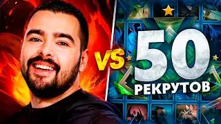 STRAY vs 50 РЕКРУТОВ! 😨 УЖАСАЮЩАЯ СХВАТКА! (ft. Травоман)