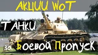 АКЦИИ WoT: Боевой Пропуск 2021 - ПЕРВЫЕ ТАНКИ