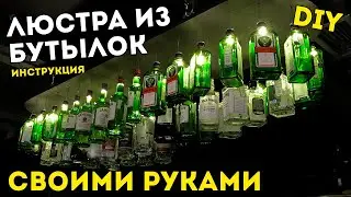 Люстра в стиле лофт своими руками 🔥 ИЗ БУТЫЛОК ♻️ Как сделать лофт светильник своими руками?