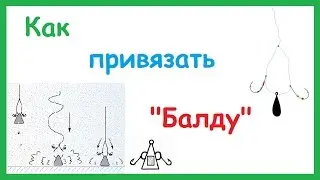 Как привязать 