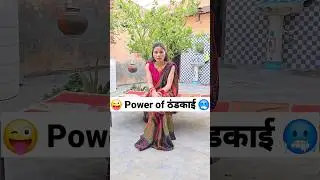 Power of ठंडकाई 😜🤪 Comedy Shorts 