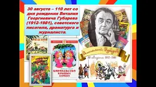 Онлайн-обзор «Открываем книги Виталия Губарева»