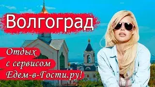 Отдых в Волгограде 2022 с сервисом Едем-в-Гости.ру