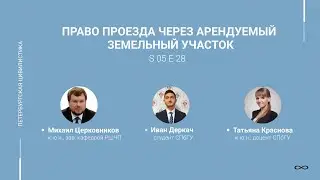 #5.28. Право проезда через арендуемый земельный участок