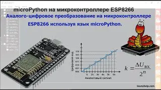 Урок №4. Аналого-цифровое преобразование на микроконтроллере ESP8266 используя язык microPython.