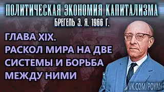 ГЛАВА XIX. РАСКОЛ МИРА НА ДВЕ СИСТЕМЫ И БОРЬБА МЕЖДУ НИМИ | ПЭК | Брегель Э.Я.