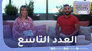 نهاركم مبروك..العدد التاسع
