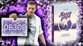 Магия утра. Как первый час дня определяет ваш успех | Хэл Элрод | Обзор книги
