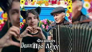 Flamich - Про Лёху