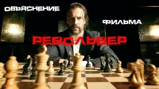 Объяснение фильма 