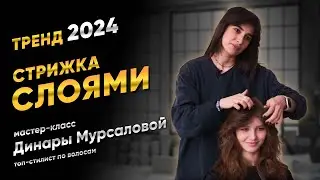 Тренд 2024: Стрижка слоями