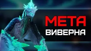 META Виверна + Серж, Киборджик и Spooner