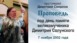 Проповедь под день памяти великомученика Димитрия Солунского (2002.11.07)