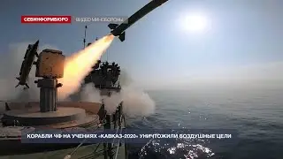 Корабли ЧФ на учениях «Кавказ-2020» уничтожали воздушные цели
