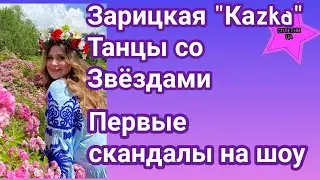 Танцы со звёздами 2021 не успело ещё начаться а уже первые разборки обеспечило: отличилась Зарицкая