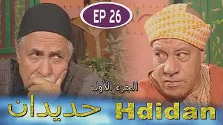 Série Hdidan S1 EP 26 - مسلسل حديدان الجزء الأول الحلقة السادسة والعشرون