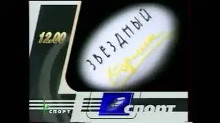 НТВ ПЛЮС Спорт программа передач 2002 год