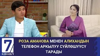 РОЗА АМАНОВА МЕНЕН АЛИХАНДЫН ТЕЛЕФОН АРКЫЛУУ СҮЙЛӨШҮҮСҮ ТАРАДЫ.