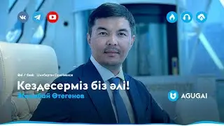 Жаңабай Өтегенов - Кездесерміз біз әлі!