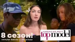 Пересматриваем 1 серию 8 сезона шоу ТОП-МОДЕЛЬ ПО-АМЕРИКАНСКИ! 🔝