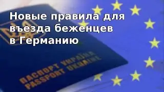 Новые правила для въезда беженцев в Германию / Беженцы из Украины / Беженцы 2024