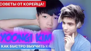 КАК БЫСТРО ВЫУЧИТЬ КОРЕЙСКИЙ ЯЗЫК СОВЕТЫ ОТ КОРЕЙЦА ИЗУЧЕНИЕ КОРЕЙСКОГО ЯЗЫКА! Реакция на Yoongi Kim