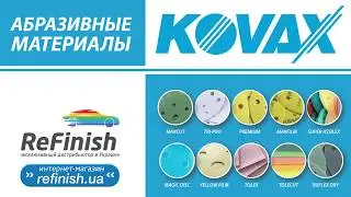 Абразивные материалы KOVAX: абразивные круги, листы, подложки, рубанки.