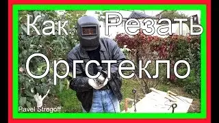 Как просто и быстро разрезать (plexiglas) оргстекло!