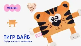 Игрушка-грелка с вишневыми косточками Тигр Малевич Мякиши