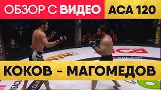 Мухамед КОКОВ – Рашид МАГОМЕДОВ Обзор Боя | обзор на Бой Коков Магомедов | АСА 120