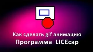 Как сделать gif анимацию. Программа LICEcap