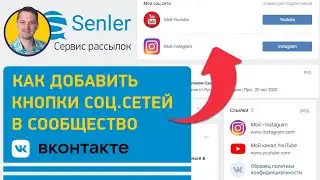 Как добавить кнопки, ссылки на другие соц.сети в сообщество ВК через виджет Senler