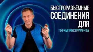 Собираем пневмо линию герметично! Как правильно подобрать пневмо розетку к штекеру