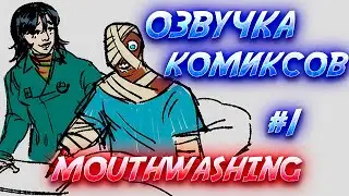 MOUTHWASHING | Озвучка Комиксов Ротомойка #1