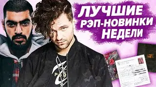 ЛУЧШИЕ РЭП-НОВИНКИ НЕДЕЛИ 5.05.2020 / ЛСП, Miyagi, Rocket, Morgenshtern live