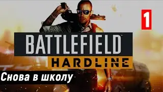 Прохождение Battlefield Hardline (Поле битвы Хардлайн) — Часть 1: Снова в школу