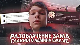 ТОТАЛЬНОЕ РАЗОБЛАЧЕНИЕ ЗАМЕСТИТЕЛЯ ГЛАВНОГО АДМИНИСТРАТОРА EVOLVE RP В GTA SAMP!