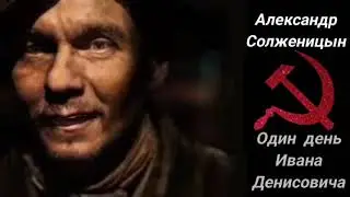 Александр Солженицын - Один день Ивана Денисовича 2025