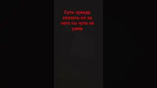 суть тренда сказать из-за чего ты чуть не умер