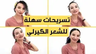 تسريحات شعر سهلة //EASY CURLY HAIRSTYLES
