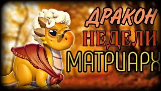 ДРАКОН НЕДЕЛИ | ДРАКОН НЕДЕЛИ МАТРИАРХ | КАК ВЫВЕСТИ ДРАКОНА НЕДЕЛИ | КАК ВЫВЕСТИ ДРАКОНА МЕСЯЦА?