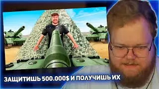 РЕАКЦИЯ T2x2: Защитишь $500,000, Получишь Их!