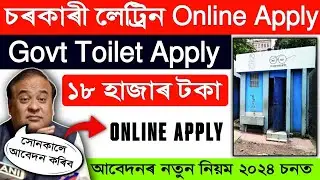 Govt Toilet Apply Assam 2024 | How to Apply Online Govt Toilet SBM 2024